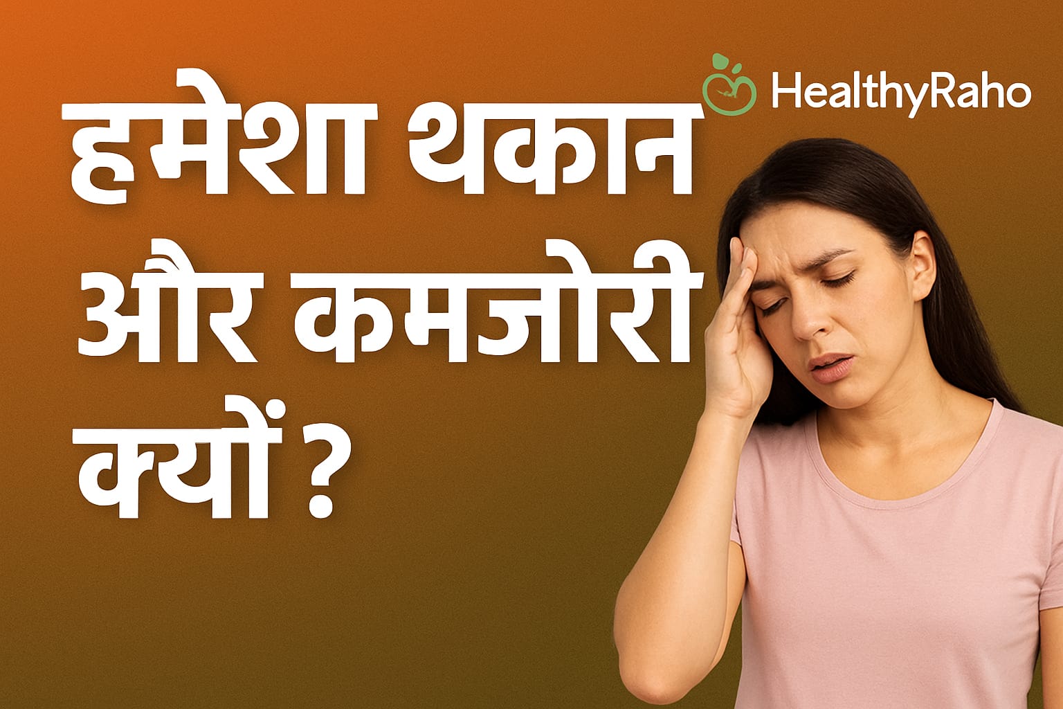 हमेशा थकान और कमजोरी – विटामिन B12, आयरन, विटामिन D की कमी
