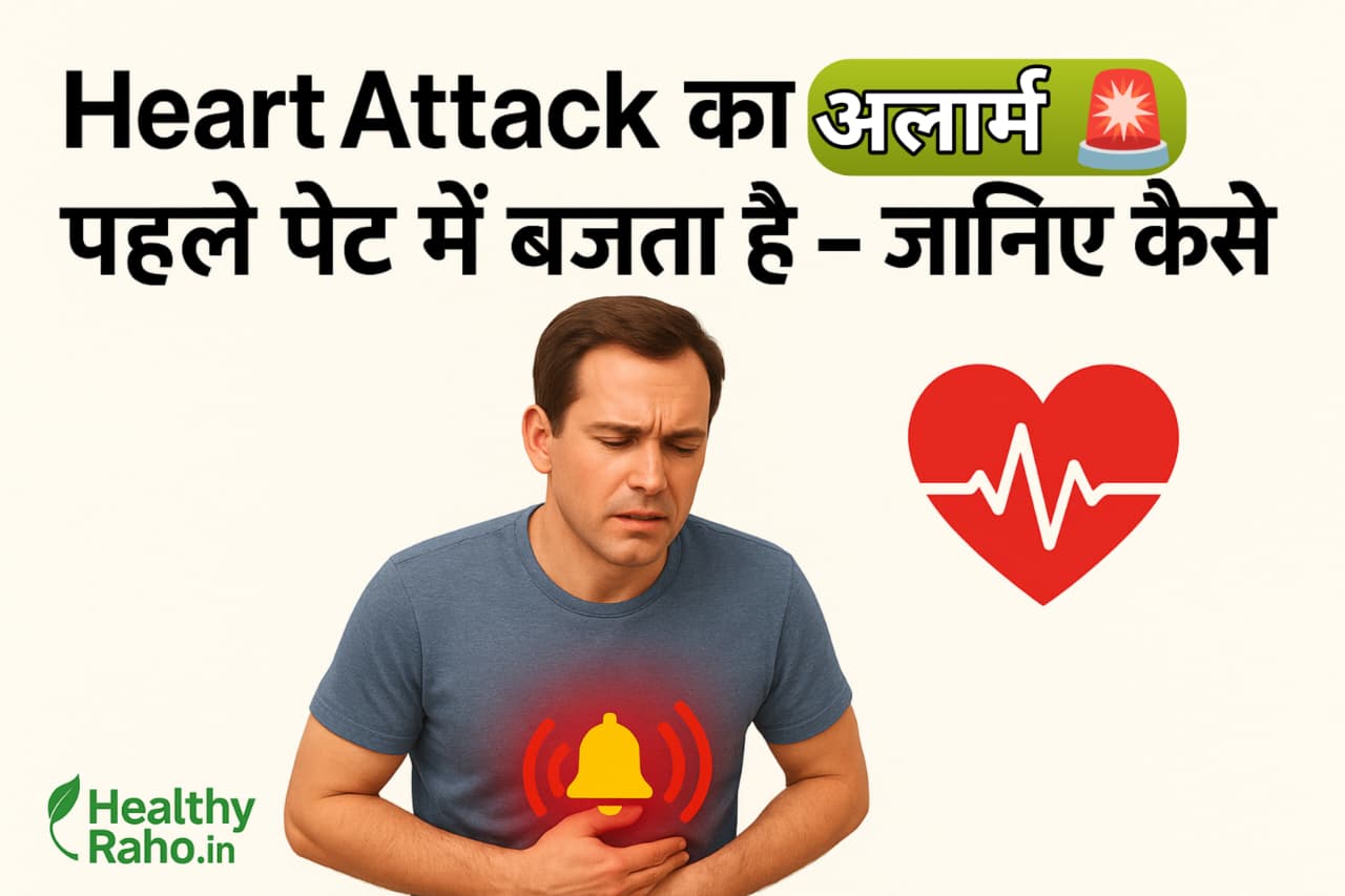 हार्ट अटैक का पहला संकेत पेट में