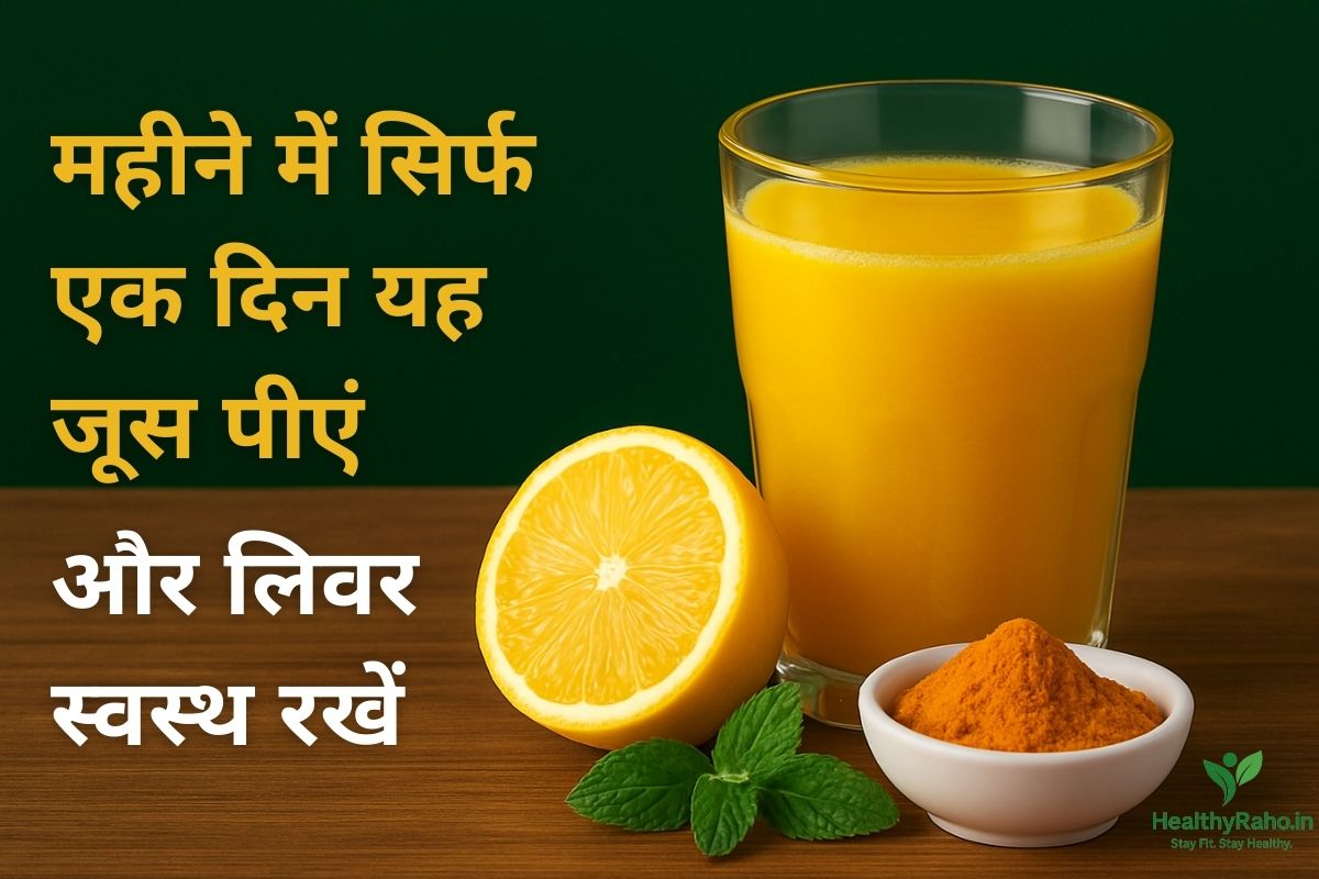 लिवर डिटॉक्स जूस – Fatty Liver से बचाव