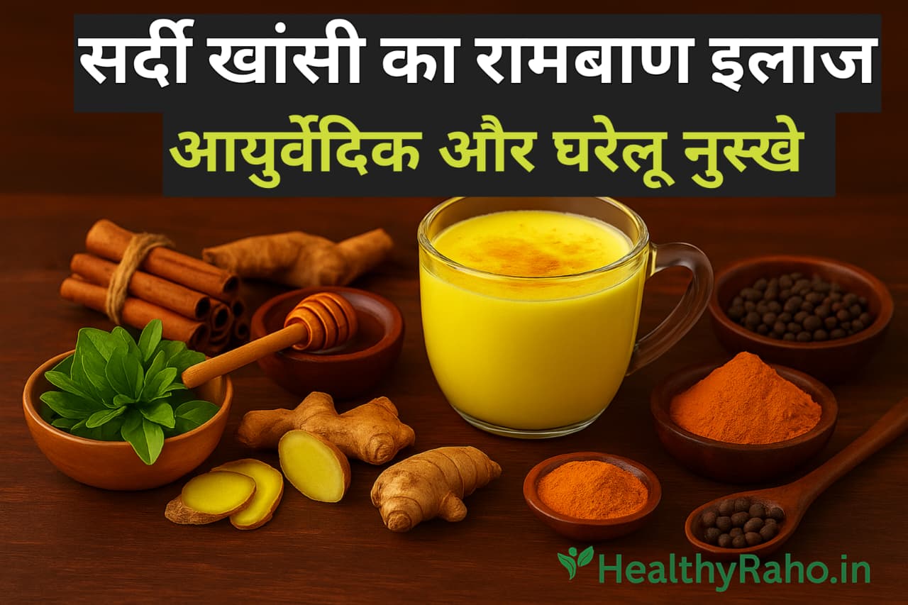 सर्दी-खाँसी का घरेलू और आयुर्वेदिक इलाज