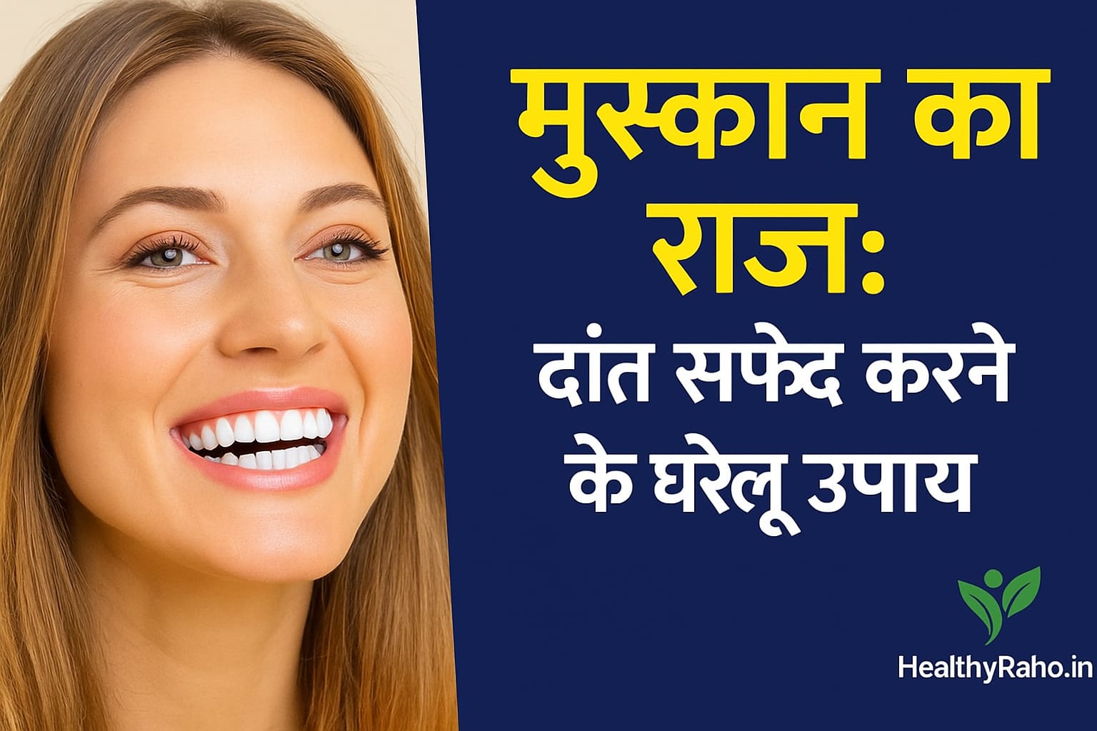 घरेलू उपायों से दांत सफेद करने के तरीके