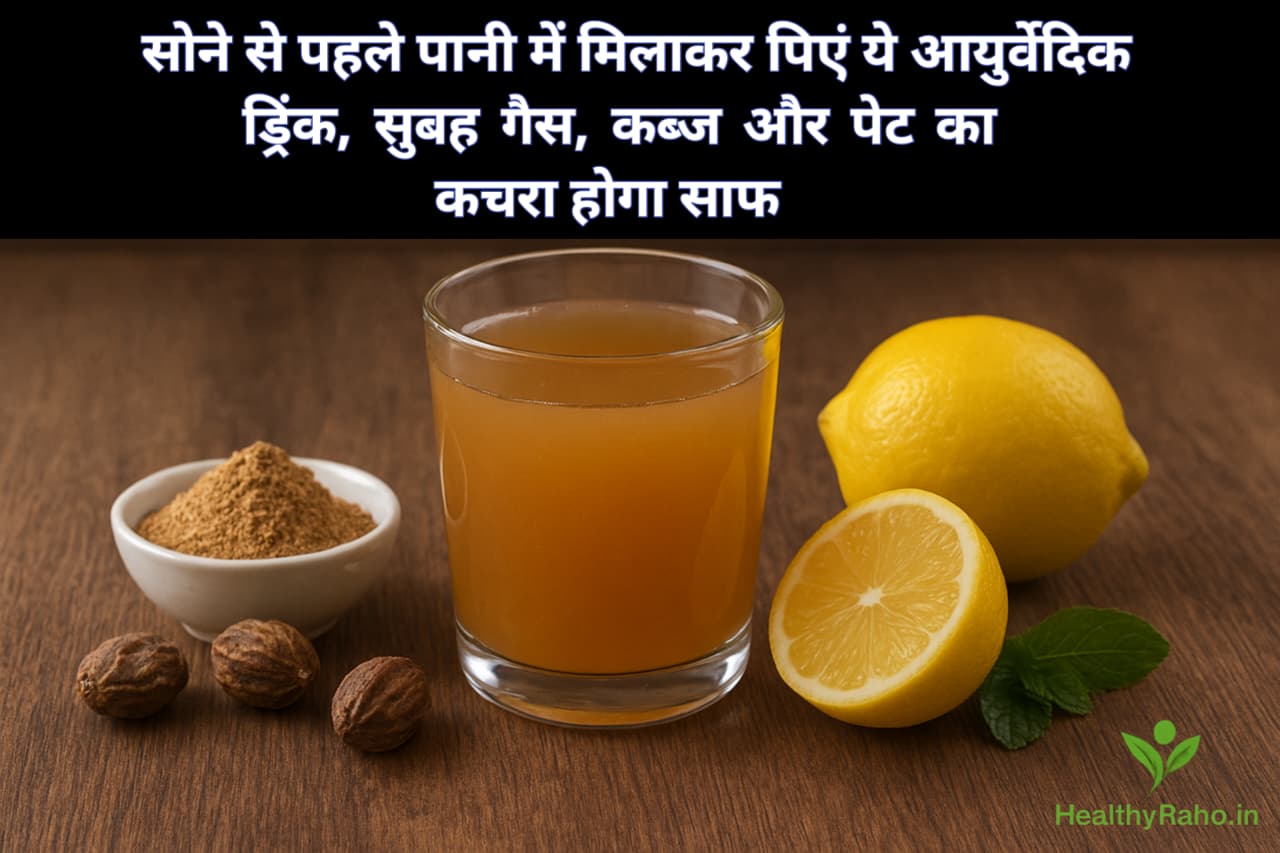 गुनगुने पानी में त्रिफला पाउडर – पेट की सफाई के लिए आयुर्वेदिक ड्रिंक