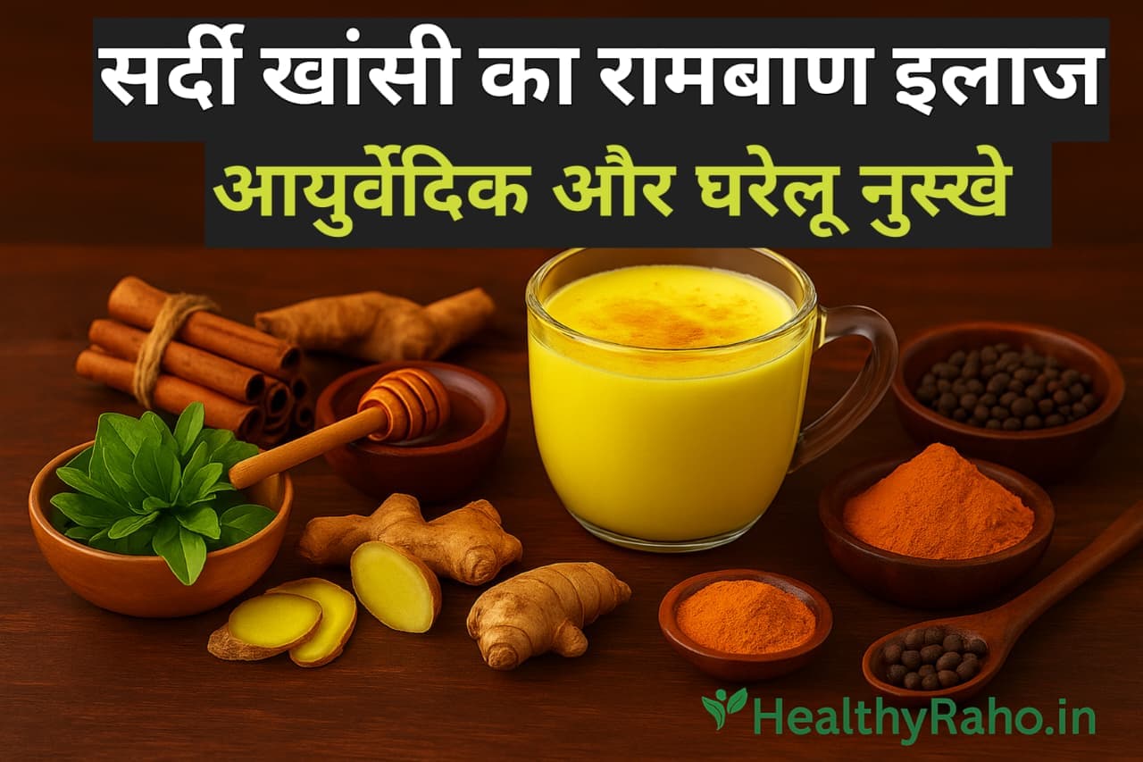 सर्दी-खाँसी का घरेलू और आयुर्वेदिक इलाज
