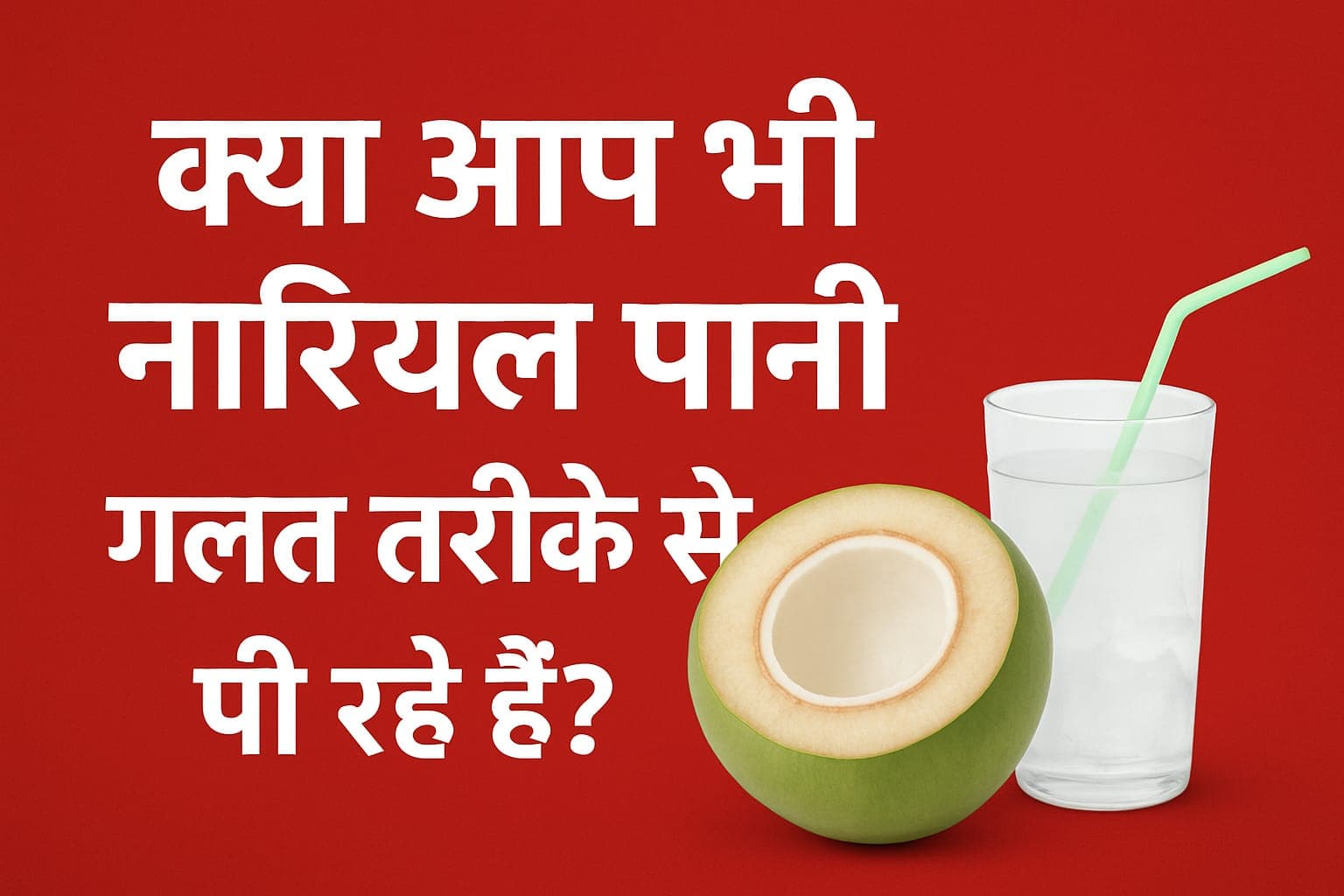 नारियल पानी पीने का सही तरीका