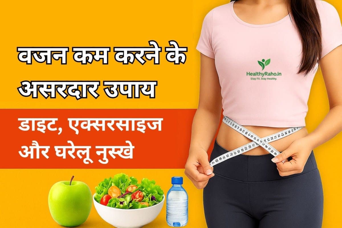 वजन कम करने के उपाय – योग, डाइट और घरेलू नुस्खे
