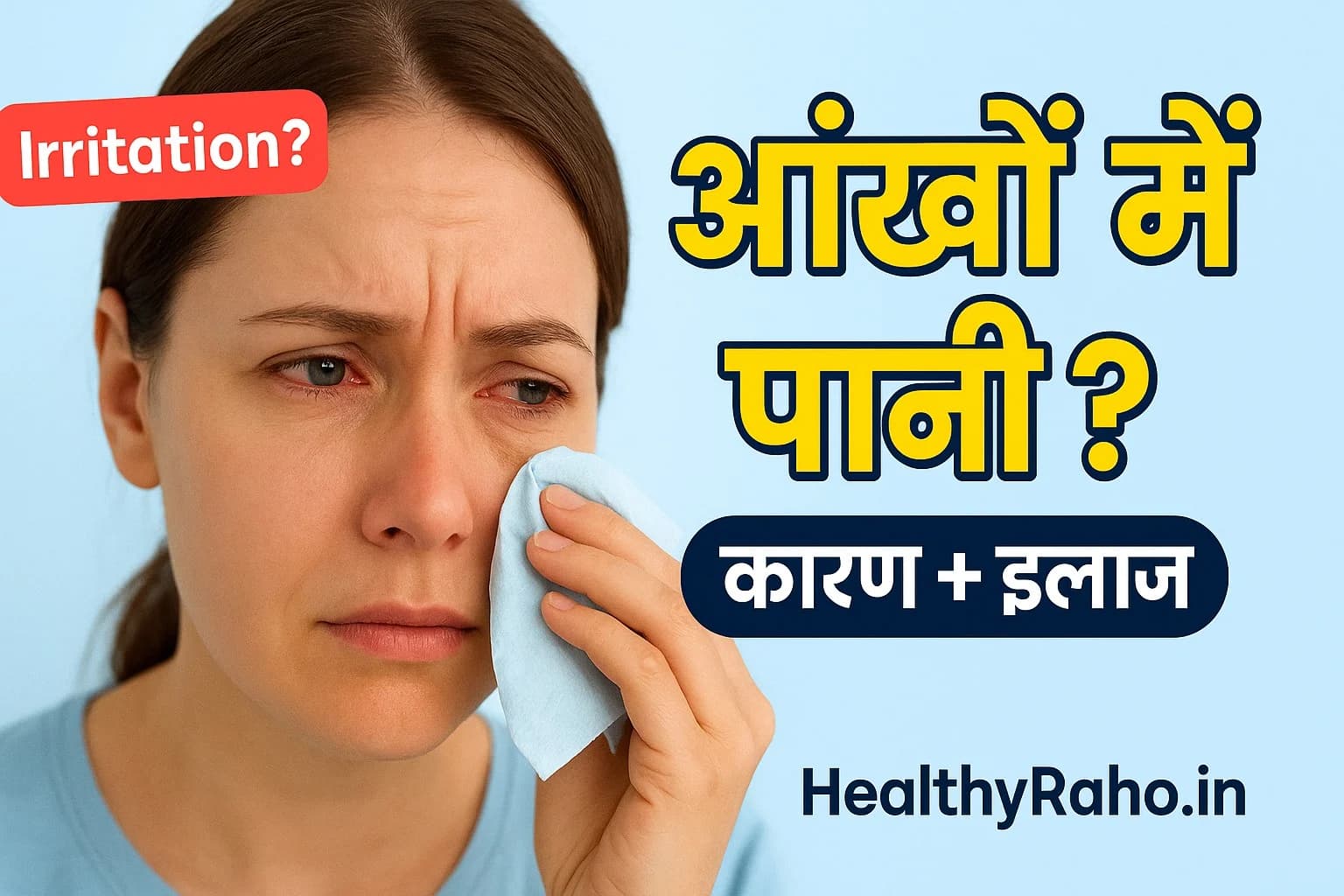 आंखों में पानी आना: कारण, लक्षण और असरदार इलाज