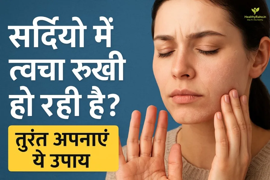 सर्दियों में रूखी त्वचा का इलाज और घरेलू उपाय