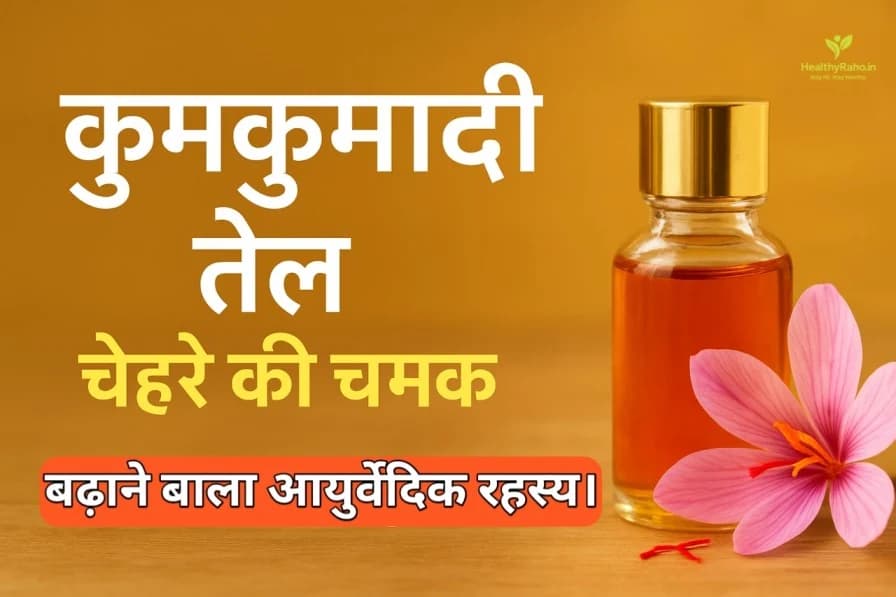 कुमकुमादी तेल