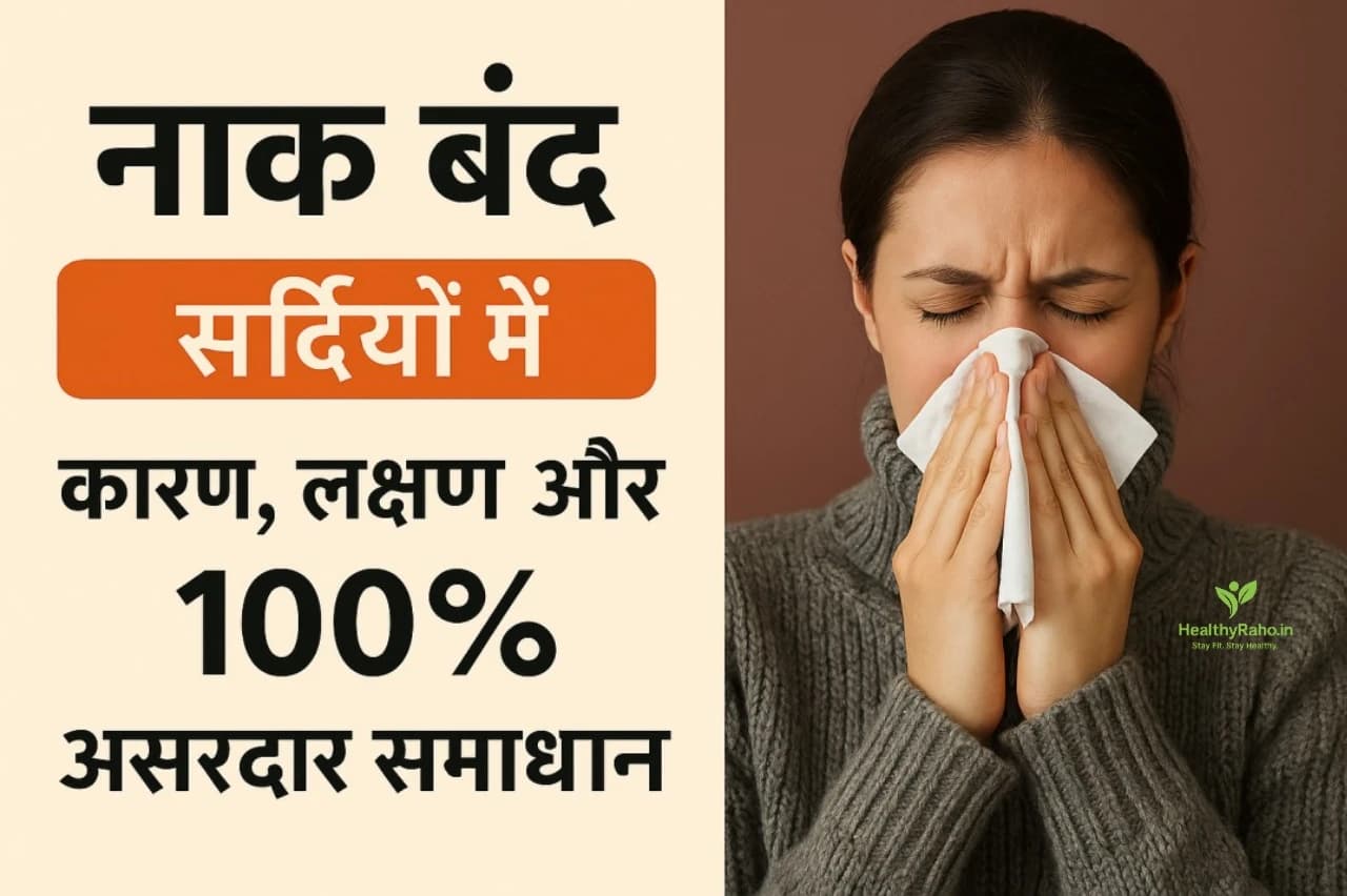 नाक बंद कारण,लक्षण और उपाय।