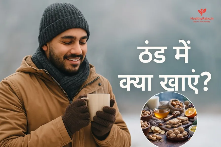 ठंड में क्या खाएँ - गर्मी और एनर्जी बढ़ाने वाला विंटर फ़ूड गाइड