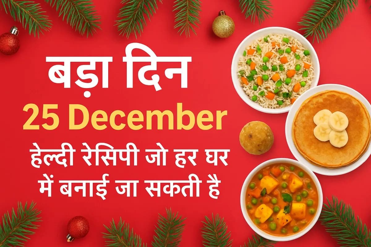 बड़ा दिन 25 December: हर घर के लिए 12 आसान हेल्दी रेसिपीज