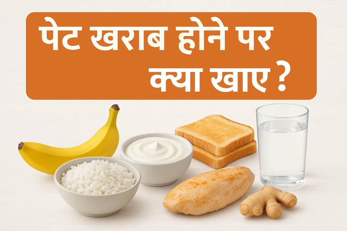 पेट खराब होने पर क्या खाएं