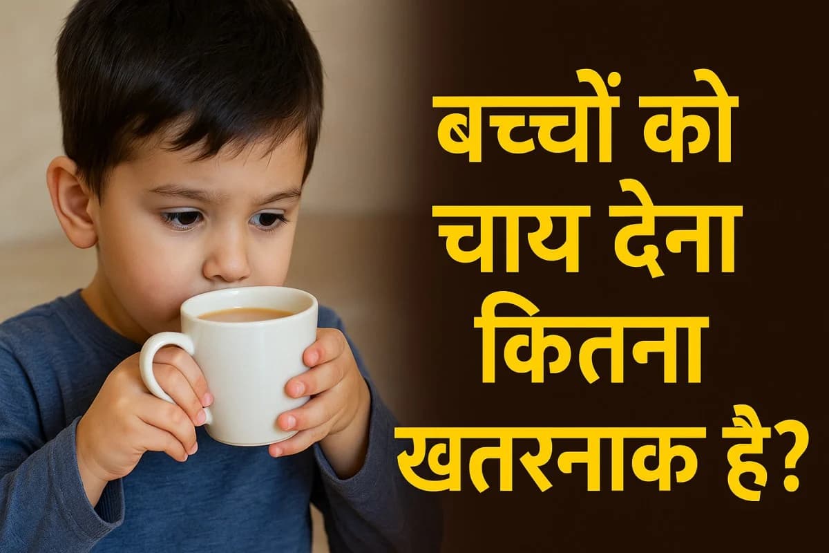 बच्चों के लिए चाय और कॉफ़ी: सुरक्षित या सेहत के लिए खतरा?