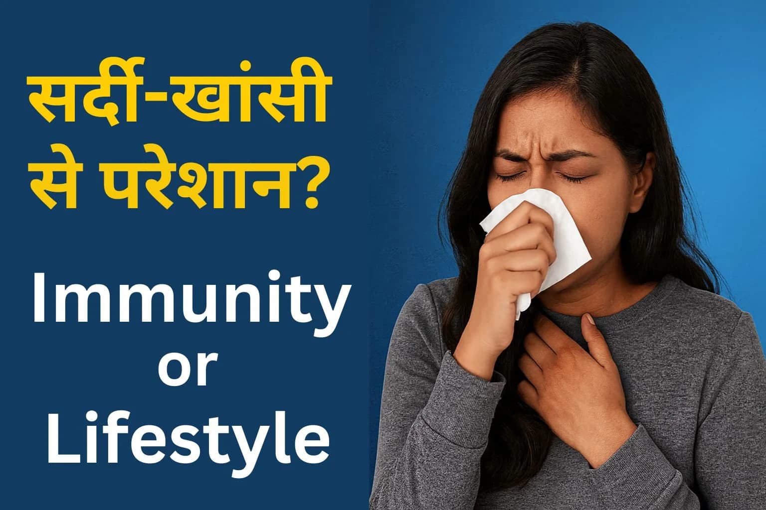 सर्दी-खांसी से परेशान?