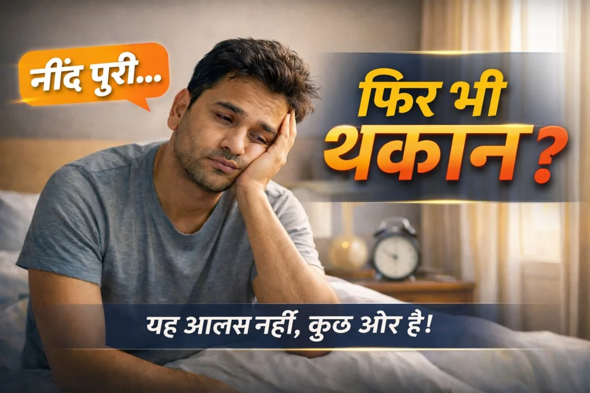 नींद पूरी होने के बाद भी थकान क्यों रहती है? जानिए असली कारण