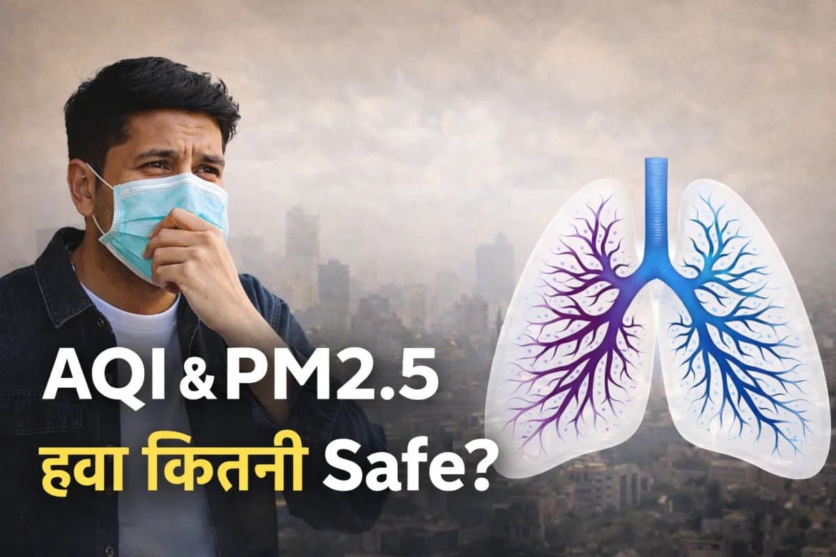 AQI और PM2.5 क्या होते हैं? हवा कितनी Safe?