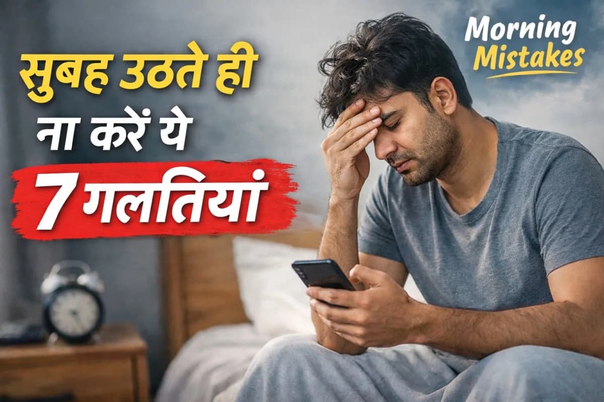सुबह उठते ही सबसे पहले क्या करना चाहिए? 7 गलतियाँ जो 90% लोग करते हैं