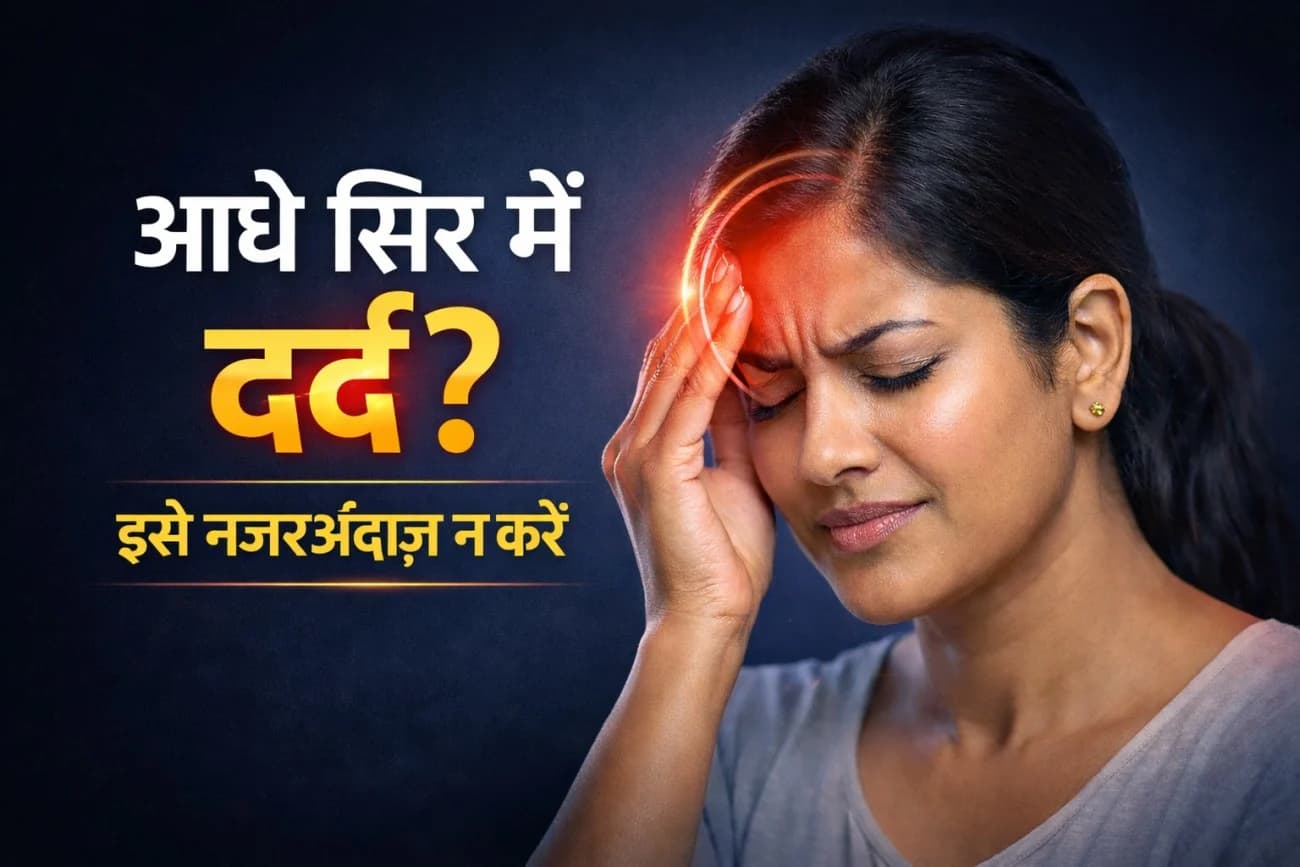 माइग्रेन क्या है? आधे सिर के दर्द के कारण, लक्षण और इलाज