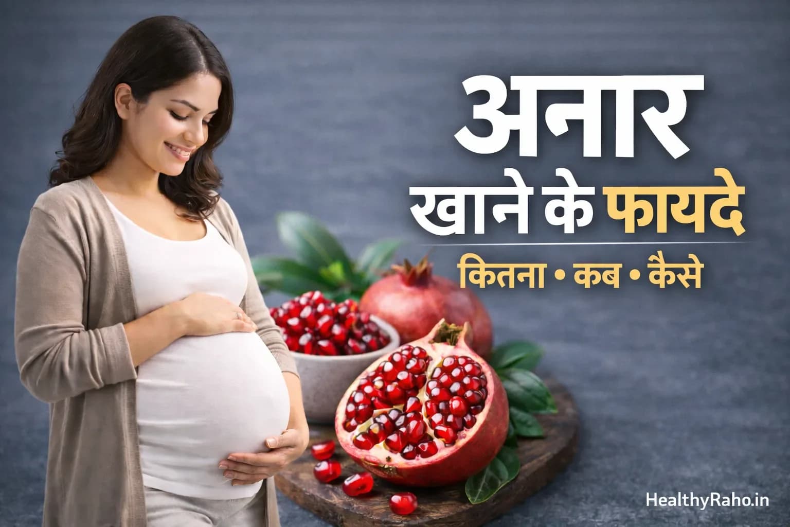 अनार खाने के फायदे और सावधानियाँ