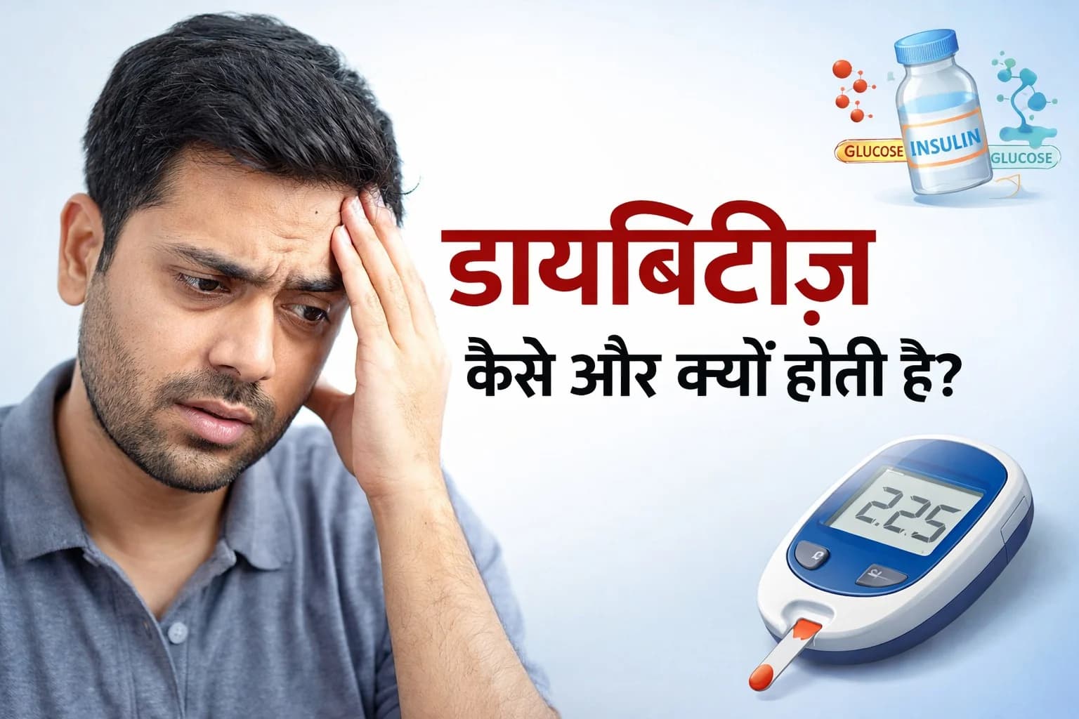 शुगर की बीमारी कैसे और क्यों होती है? शरीर के अंदर क्या गड़बड़ी होती है?