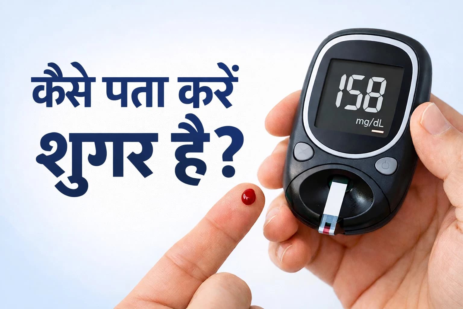 कैसे पता करें शुगर है?