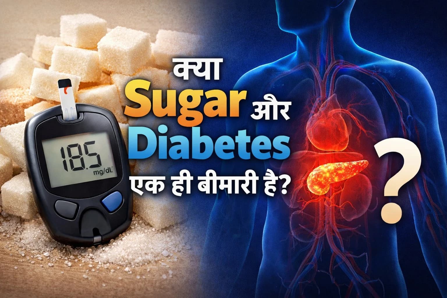 क्या Sugar और Diabetes एक ही बीमारी है? सच जानें (Expert Guide)