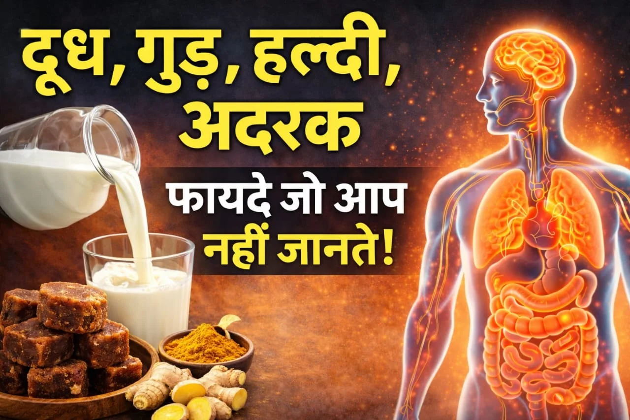 दूध, गुड़, हल्दी, अदरक कौन कब और कितना लें