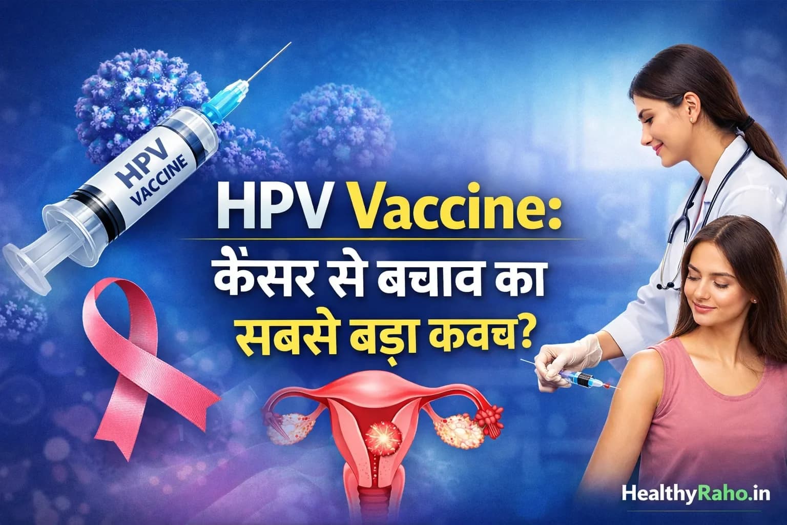HPV वैक्सीन क्या है।(cancer vaccine)