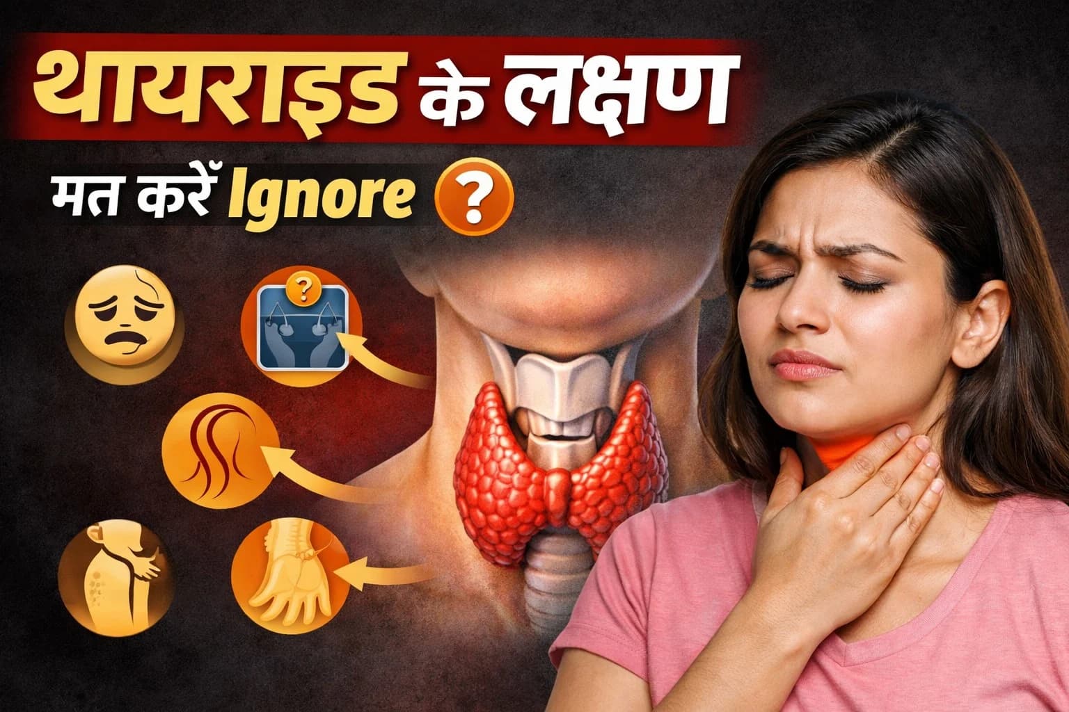 थायराइड के 15 लक्षण जो लोग Ignore करते हैं | कारण और इलाज