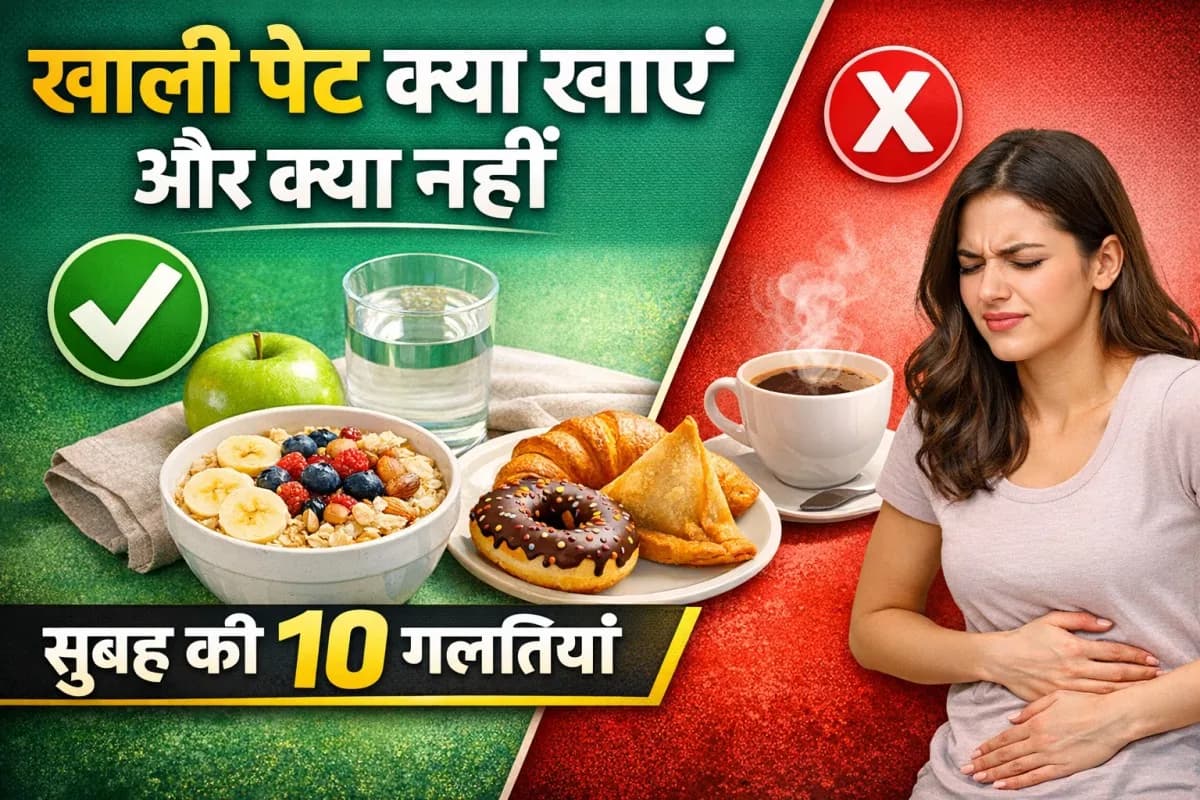 खाली पेट क्या खाएं और क्या नहीं - सुबह की 10 गलतियाँ जो आपकी सेहत बर्बाद कर रही हैं