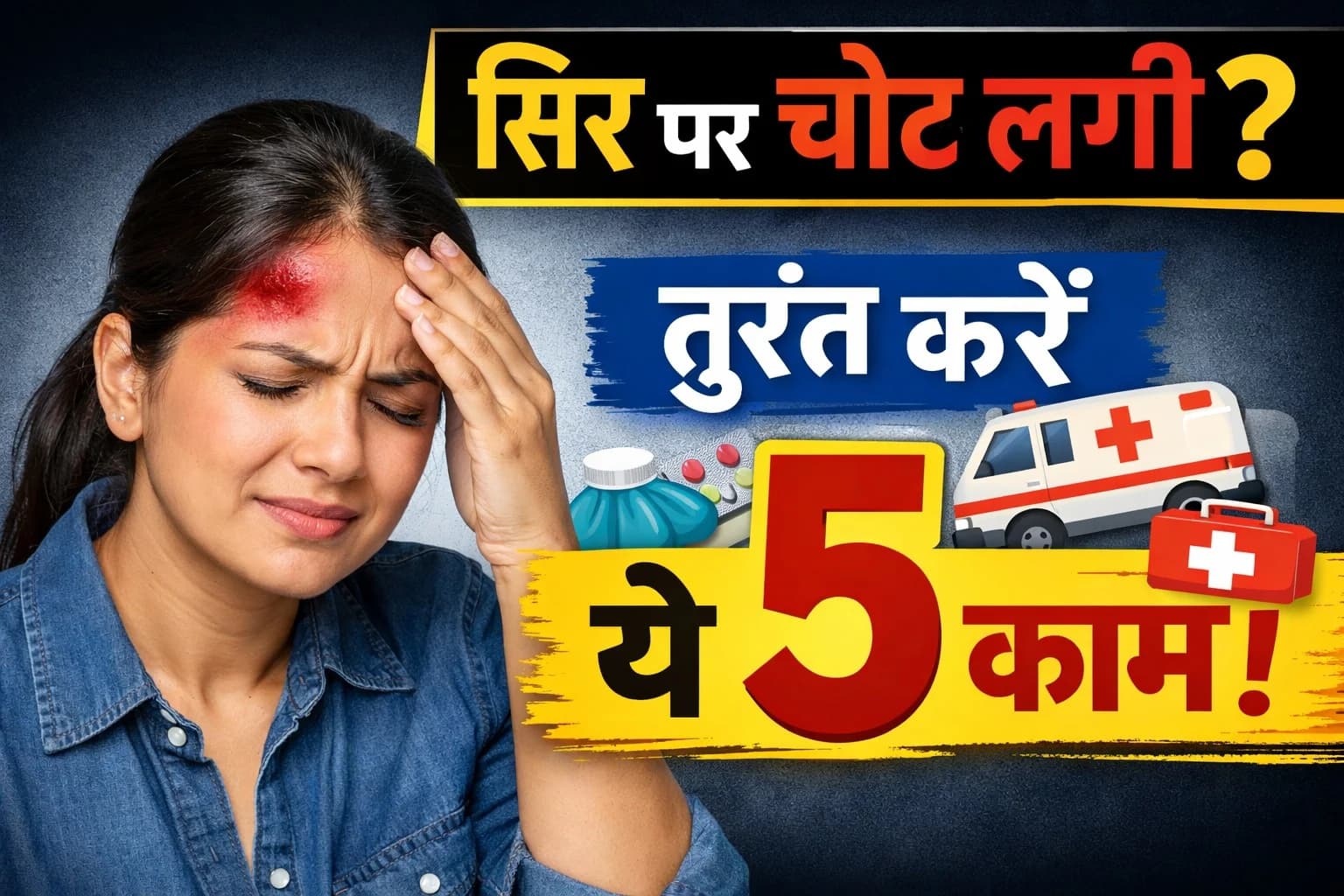 सिर पर चोट लगी? तुरंत करें ये 5 काम!