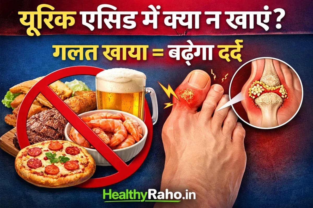 यूरिक एसिड में क्या न खाएं? गलत खाया = बढ़ेगा दर्द | HealthyRaho.in