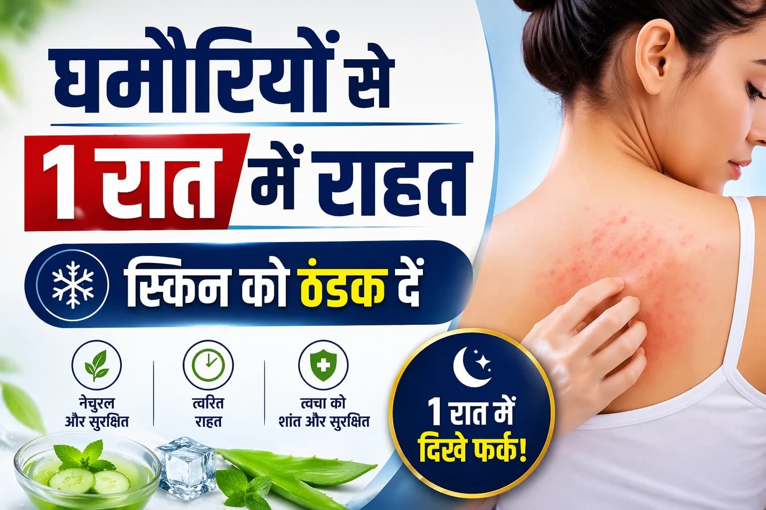 घमौरियों से 1 रात में राहत - डॉक्टर के बताए 5 असरदार उपाय