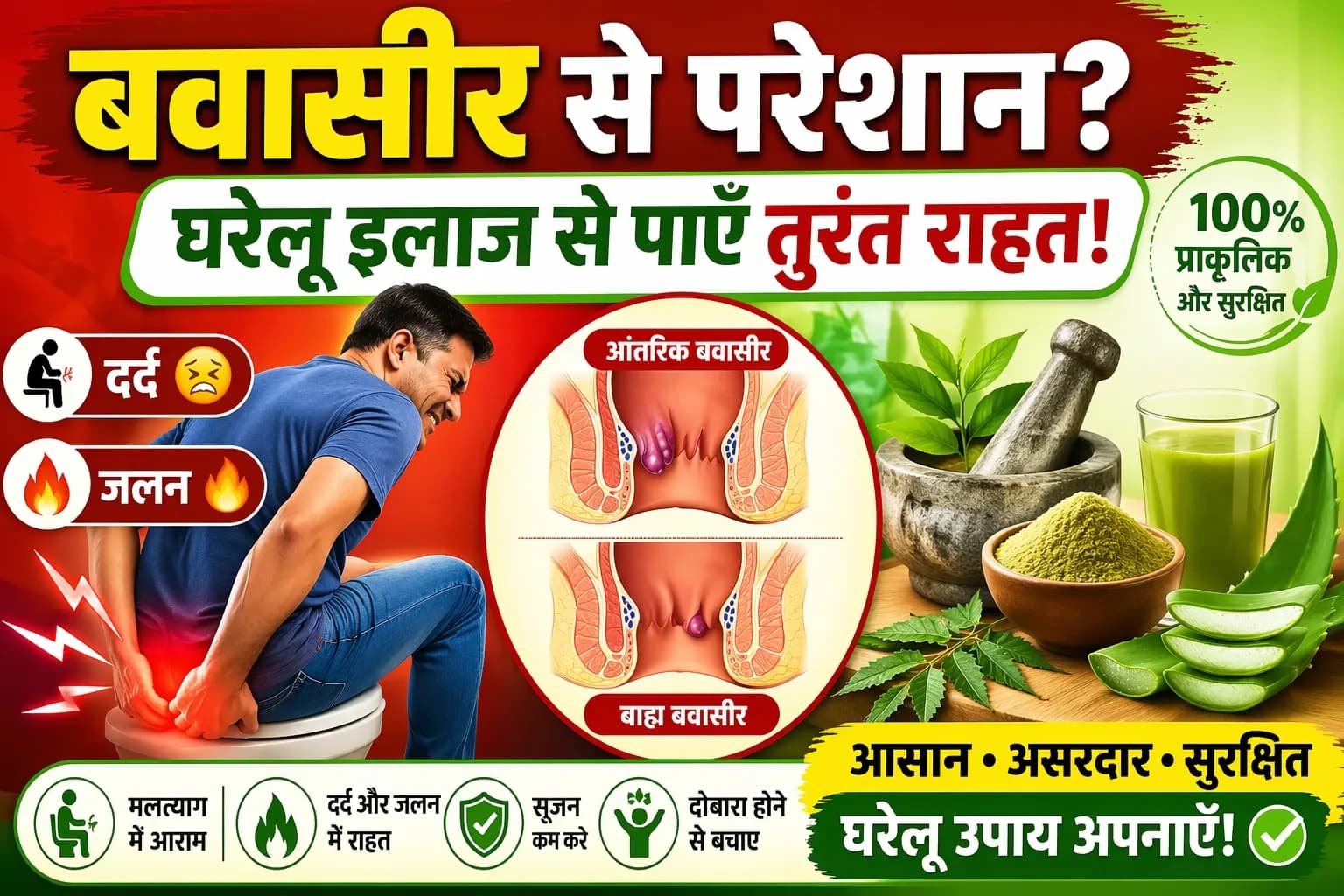 बवासीर (Piles) से हमेशा के लिए छुटकारा – डॉक्टर के बताए 7 असरदार घरेलू उपाय