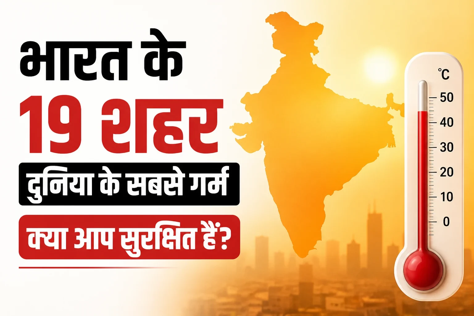 भारत के 19 शहर दुनिया के सबसे गर्म, क्या आप सुरक्षित हैं?