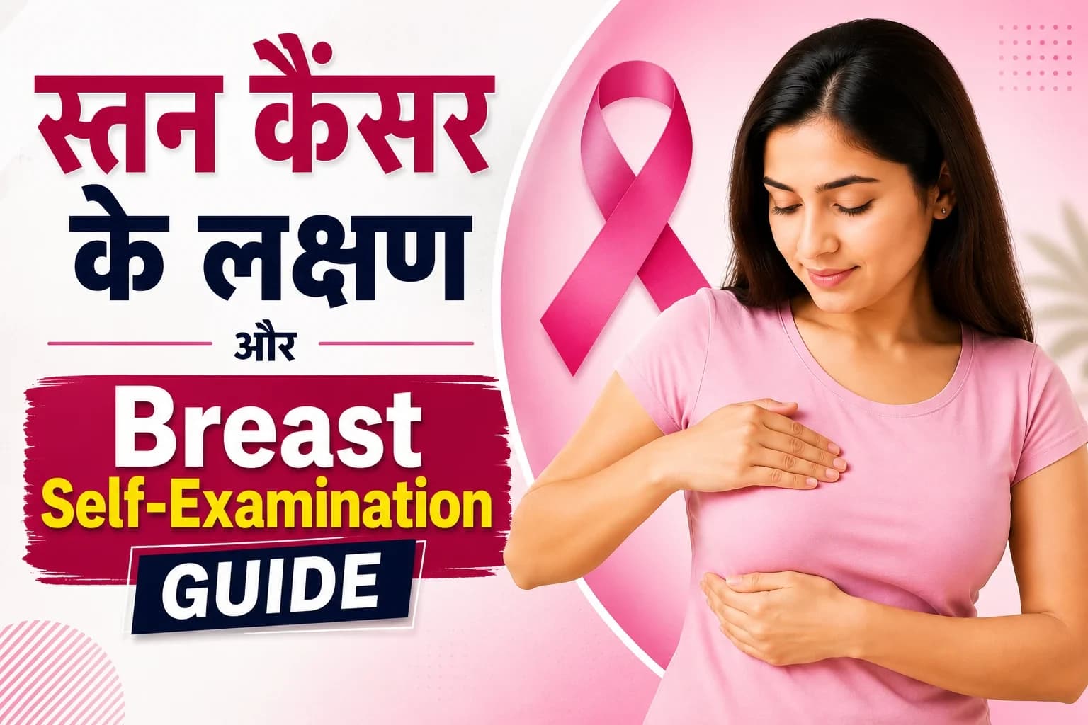 स्तन कैंसर के लक्षण और Breast Self-Examination गाइड