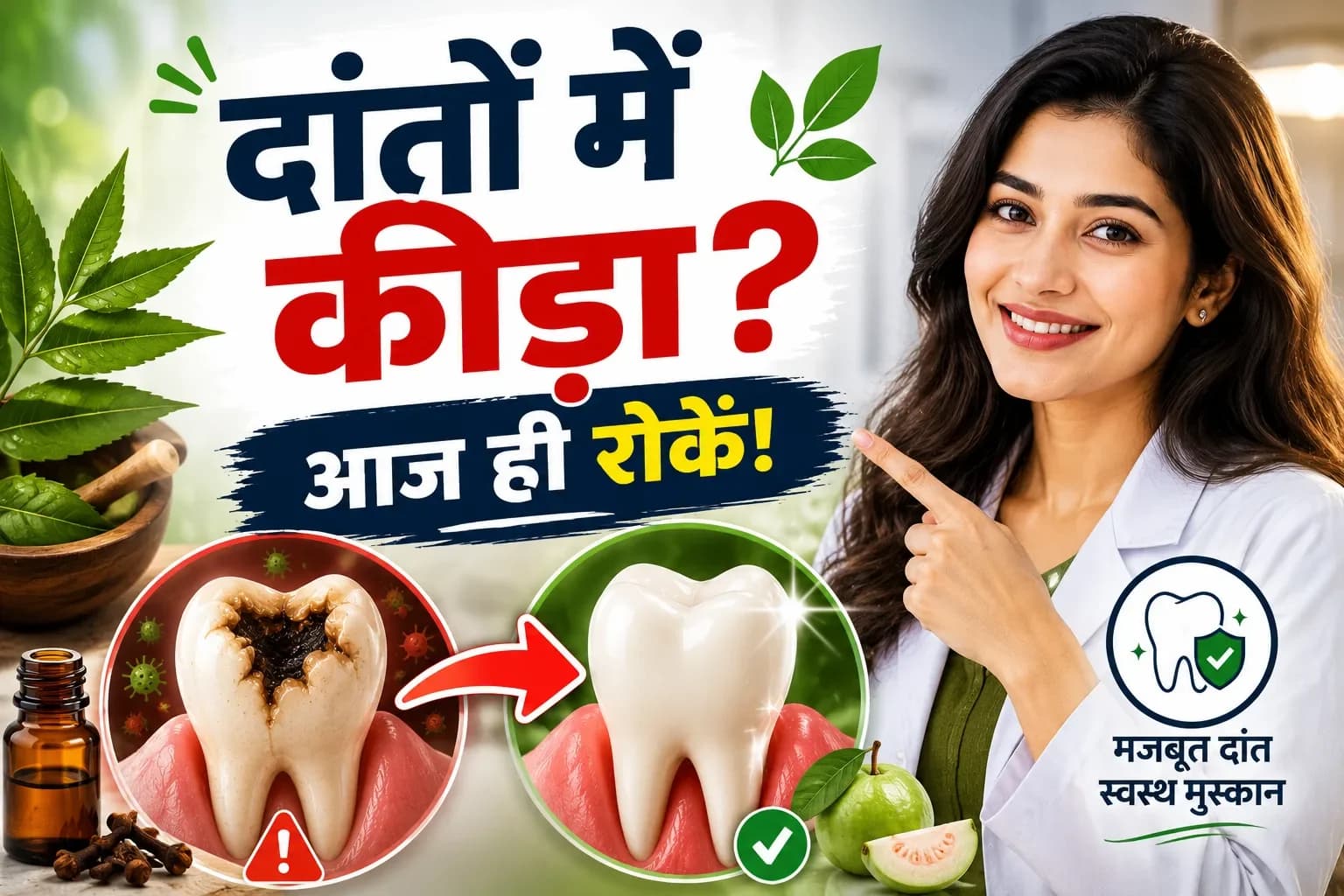 दांतों में कीड़ा क्यों लगता है? जानिए 4 घरेलू उपाय और कैविटी से बचने के वैज्ञानिक तरीके