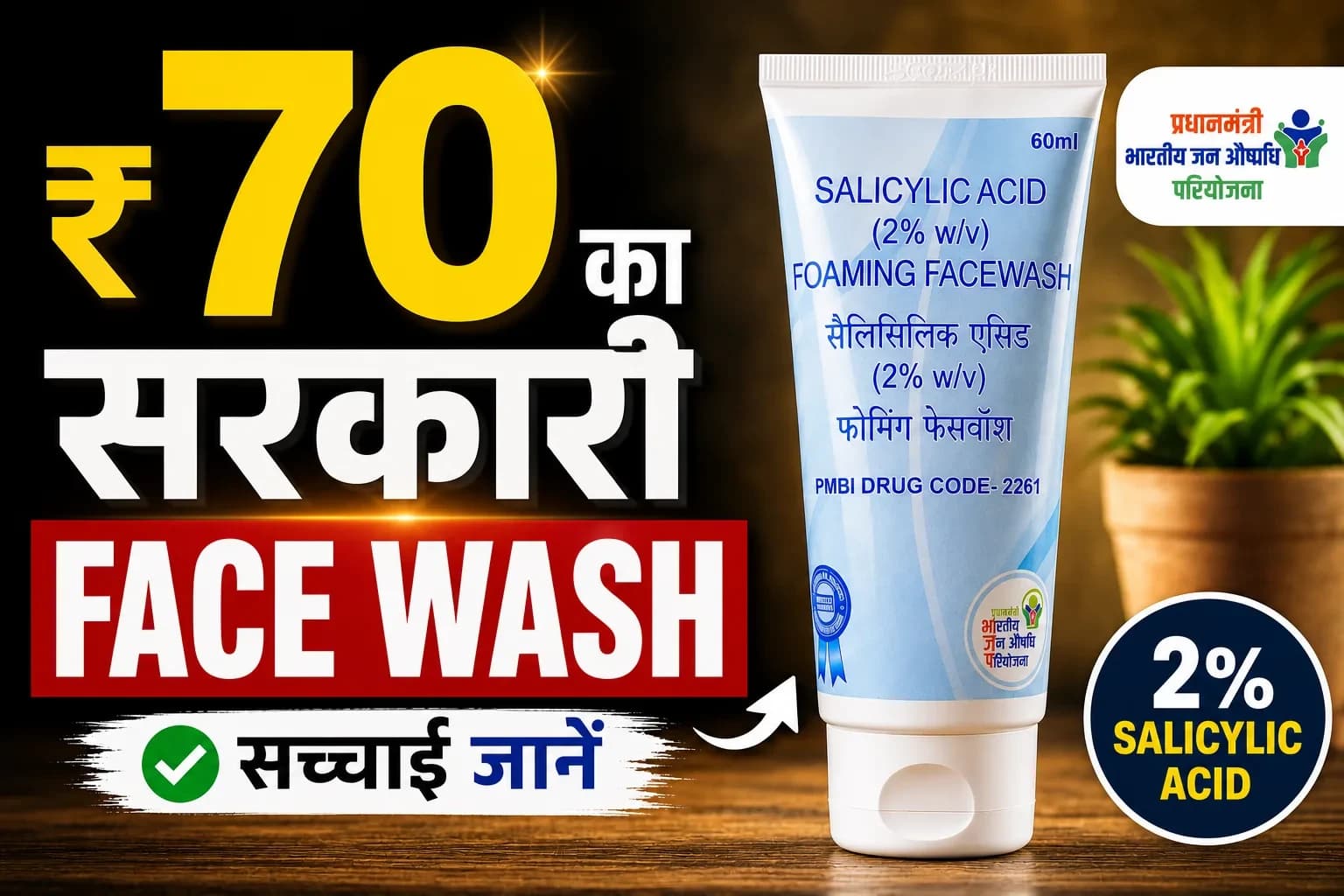 Jan Aushadhi 1% (Rs.50) and 2% (Rs.70) Salicylic Acid Face Wash Review
