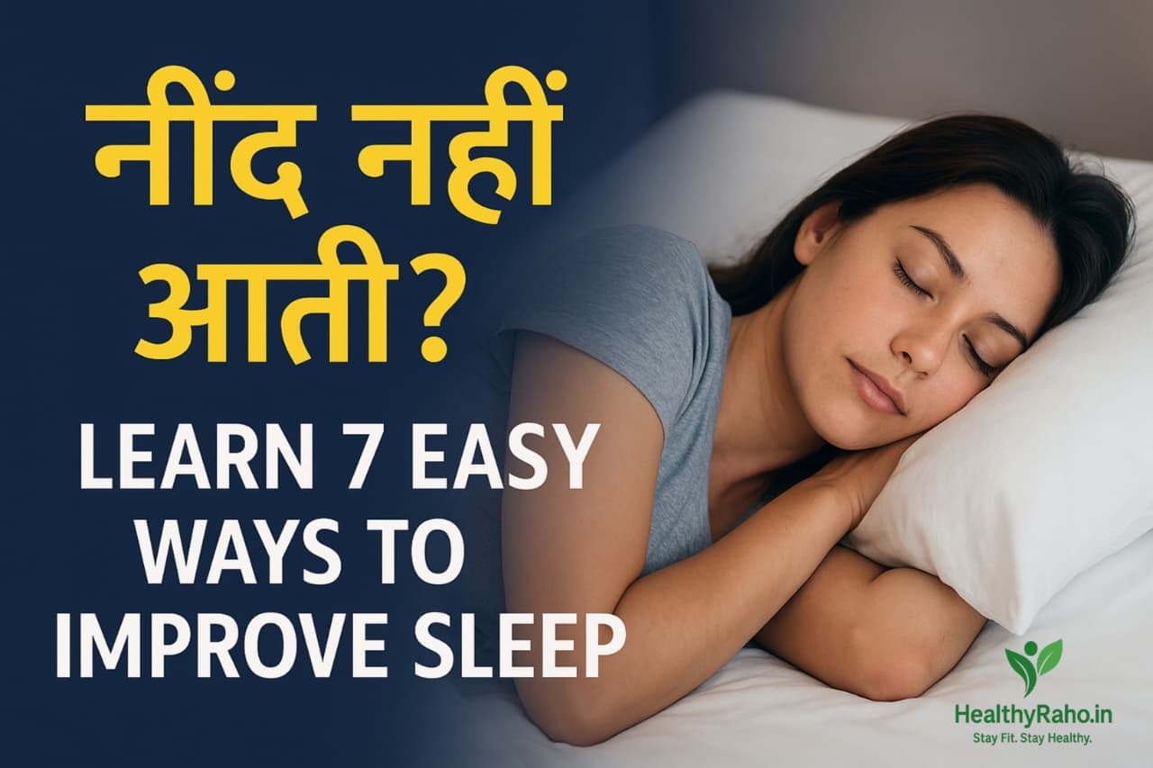 😴 नींद नहीं आती? जानिए स्लीप इम्प्रूव करने के 7 आसान तरीके नींद सुधारने के आसान उपाय