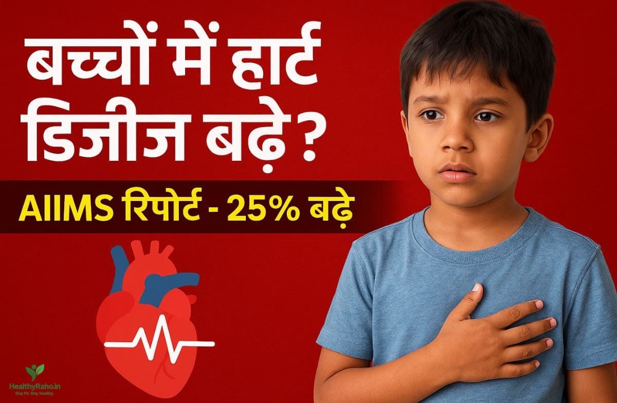 बच्चों में हार्ट डिजीज बढ़े? AIIMS रिपोर्ट - 25% बढ़े केसेस, कारण और समाधान बच्चों की हार्ट हेल्थ – AIIMS रिपोर्ट और डॉक्टरों की सलाह