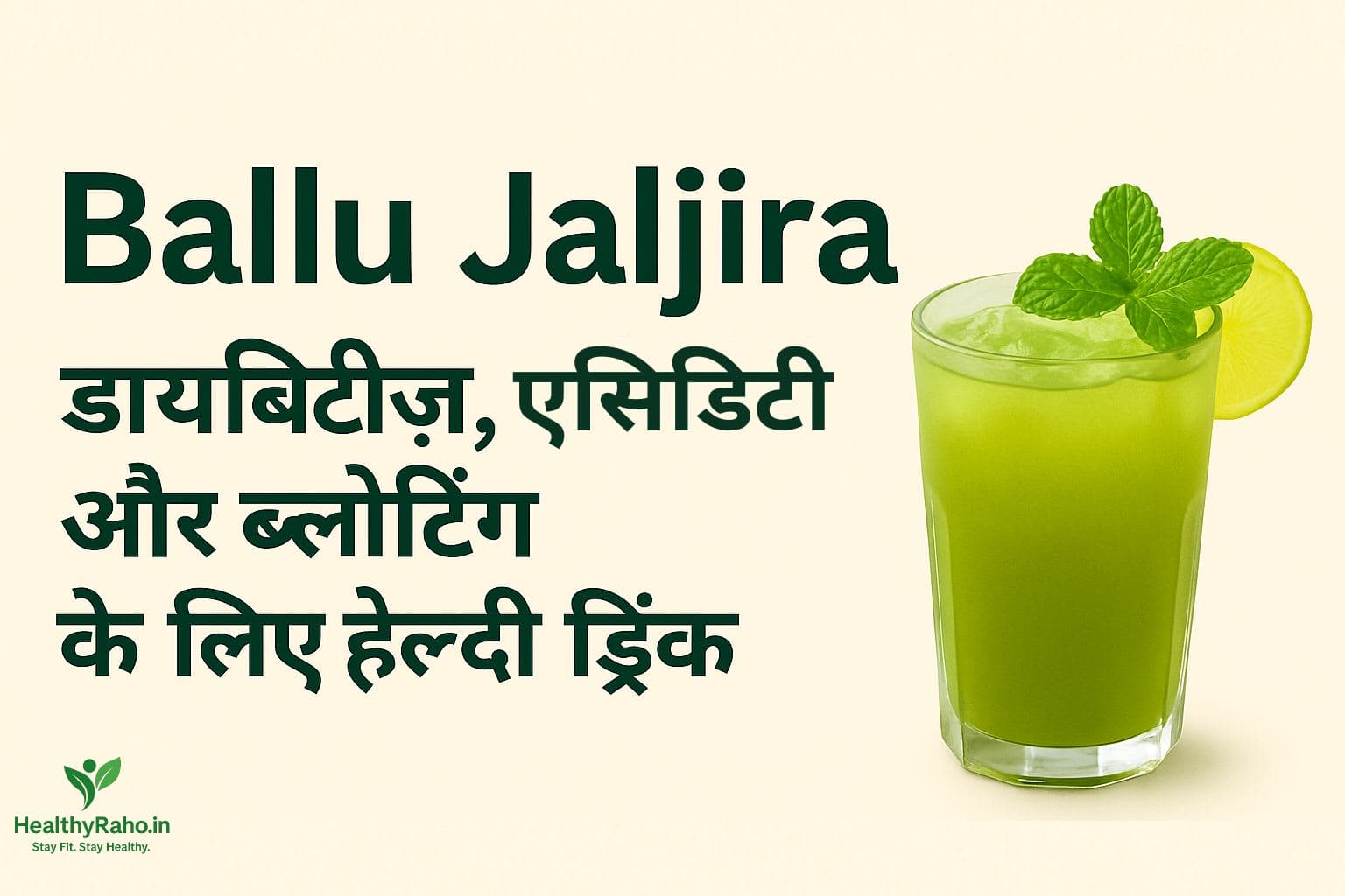 डायबिटीज़, एसिडिटी और ब्लोटिंग में कैसे काम करता है Ballu Jaljira? Ballu Jaljira हेल्दी ड्रिंक