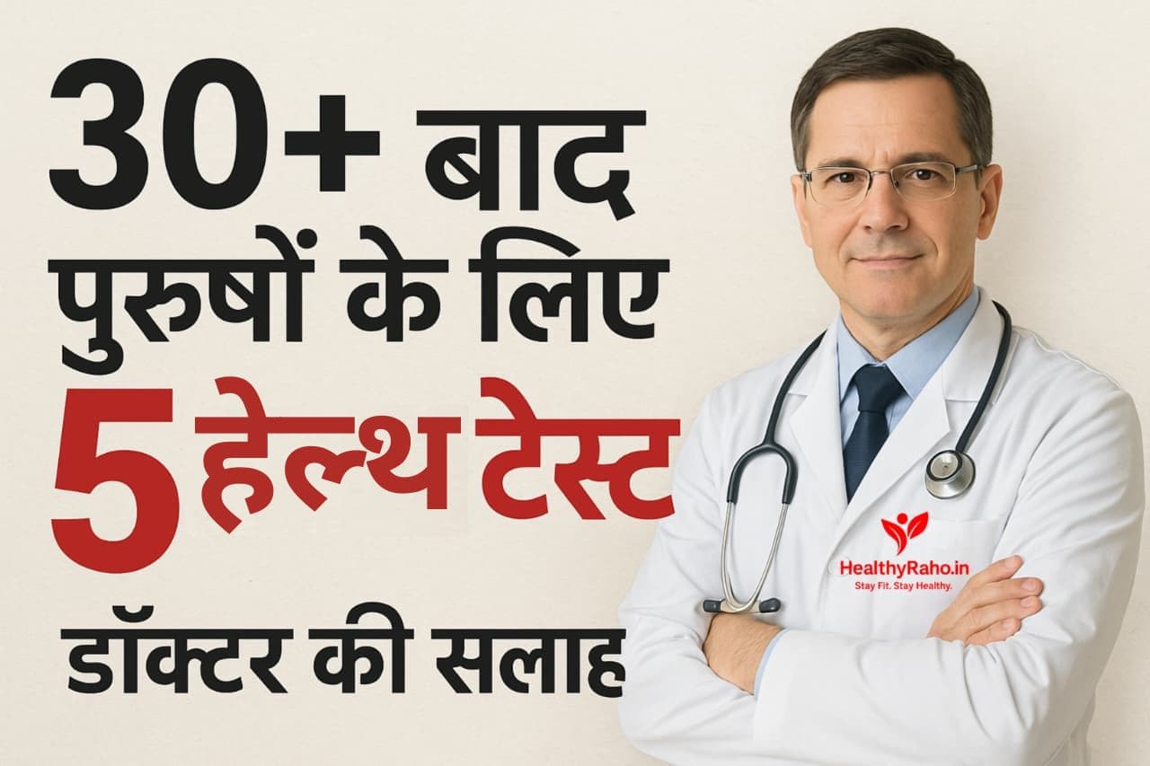 👨⚕️ 30+ के बाद पुरुषों के लिए 5 हेल्थ टेस्ट, डॉक्टर की सलाह 30+ पुरुषों के लिए जरूरी हेल्थ टेस्ट