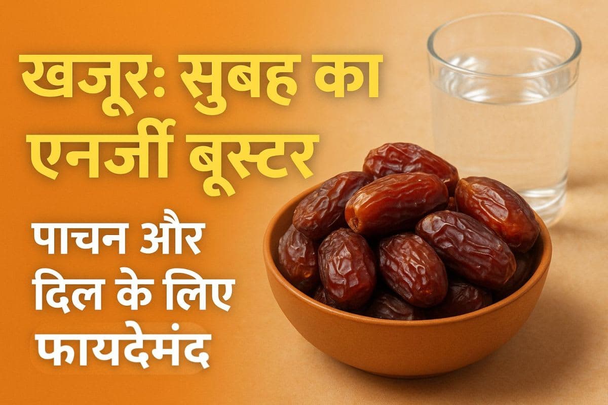 खजूर: सुबह का एनर्जी बूस्टर, पाचन और दिल के लिए फायदेमंद सुबह खजूर खाने के फायदे