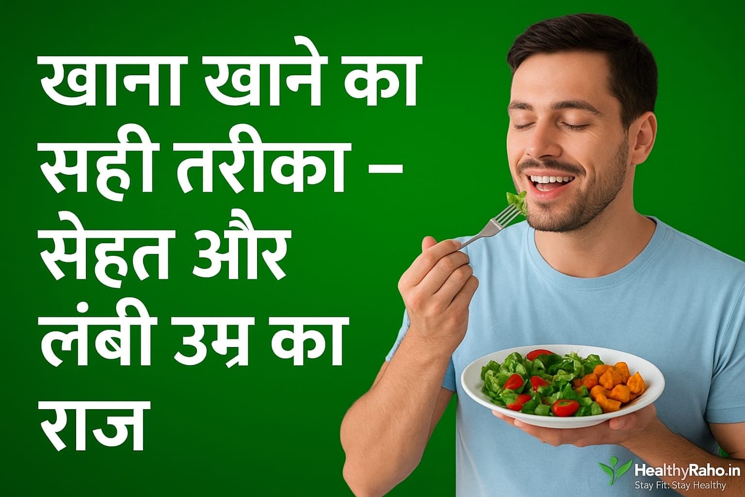 🍲 खाना खाने का सही तरीका – सेहत और लंबी उम्र का राज़ सही तरीके से खाना खाने के स्वास्थ्य लाभ