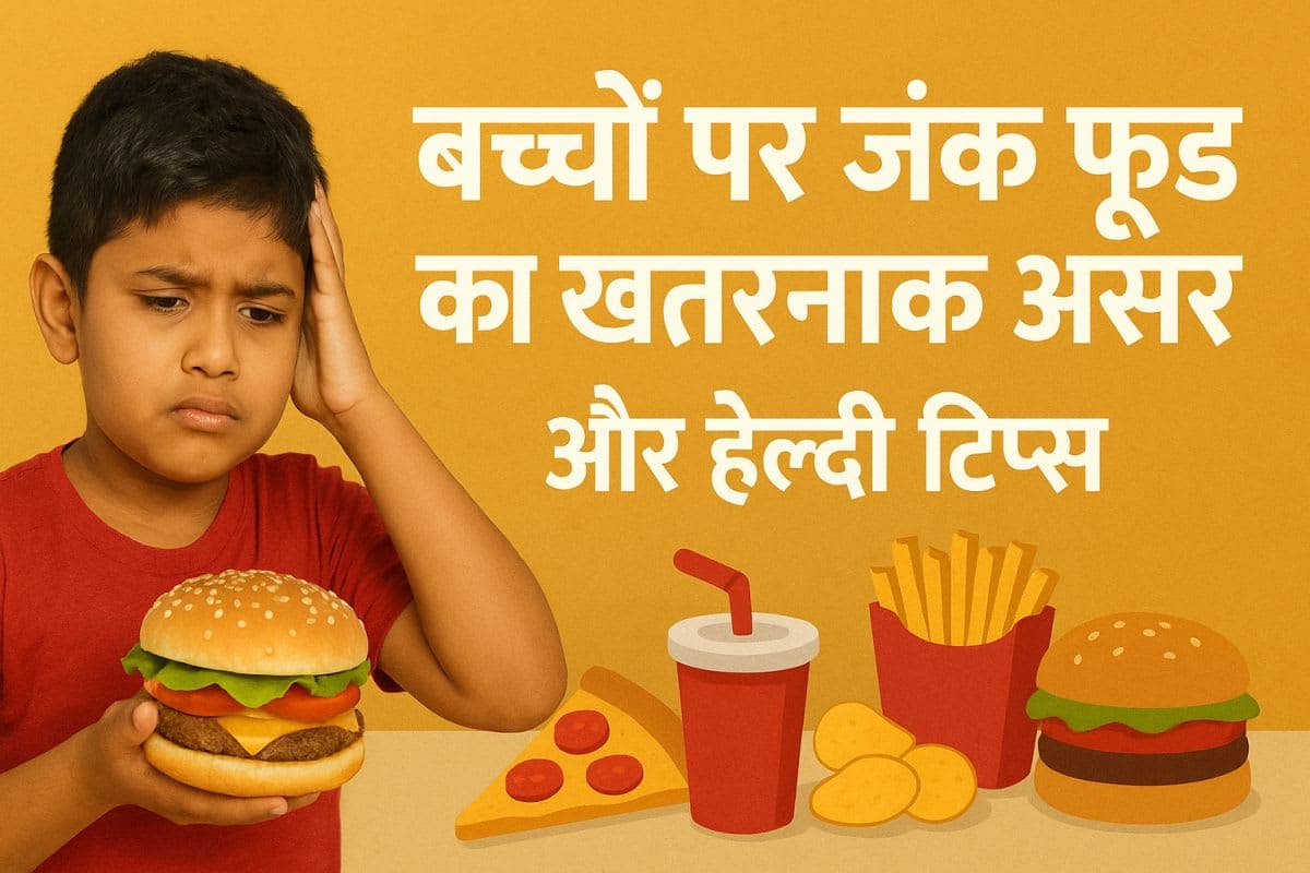 🍕🍔 बच्चों पर जंक फूड का असर: हेल्दी टिप्स और समाधान बच्चों में जंक फूड का असर और हेल्दी विकल्प