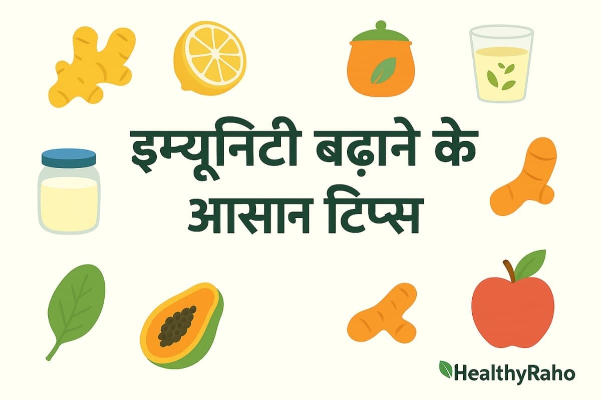 🌿 बारिश के मौसम में इम्यूनिटी बढ़ाने और बीमारियों से बचने के टिप्स मानसून में इम्यूनिटी बूस्टिंग टिप्स
