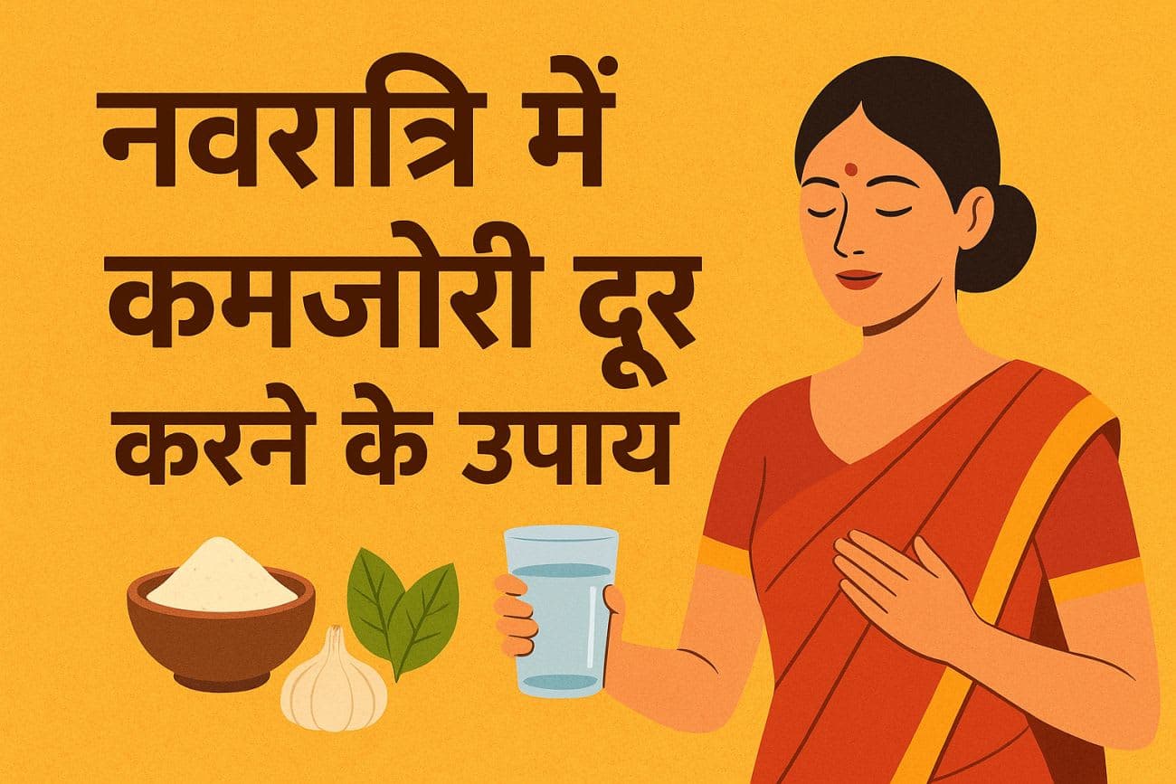 नवरात्रि व्रत में कमज़ोरी दूर करने के 7 उपाय - ऊर्जा कैसे बनाए रखें नवरात्रि व्रत में ऊर्जा बनाए रखने के उपाय