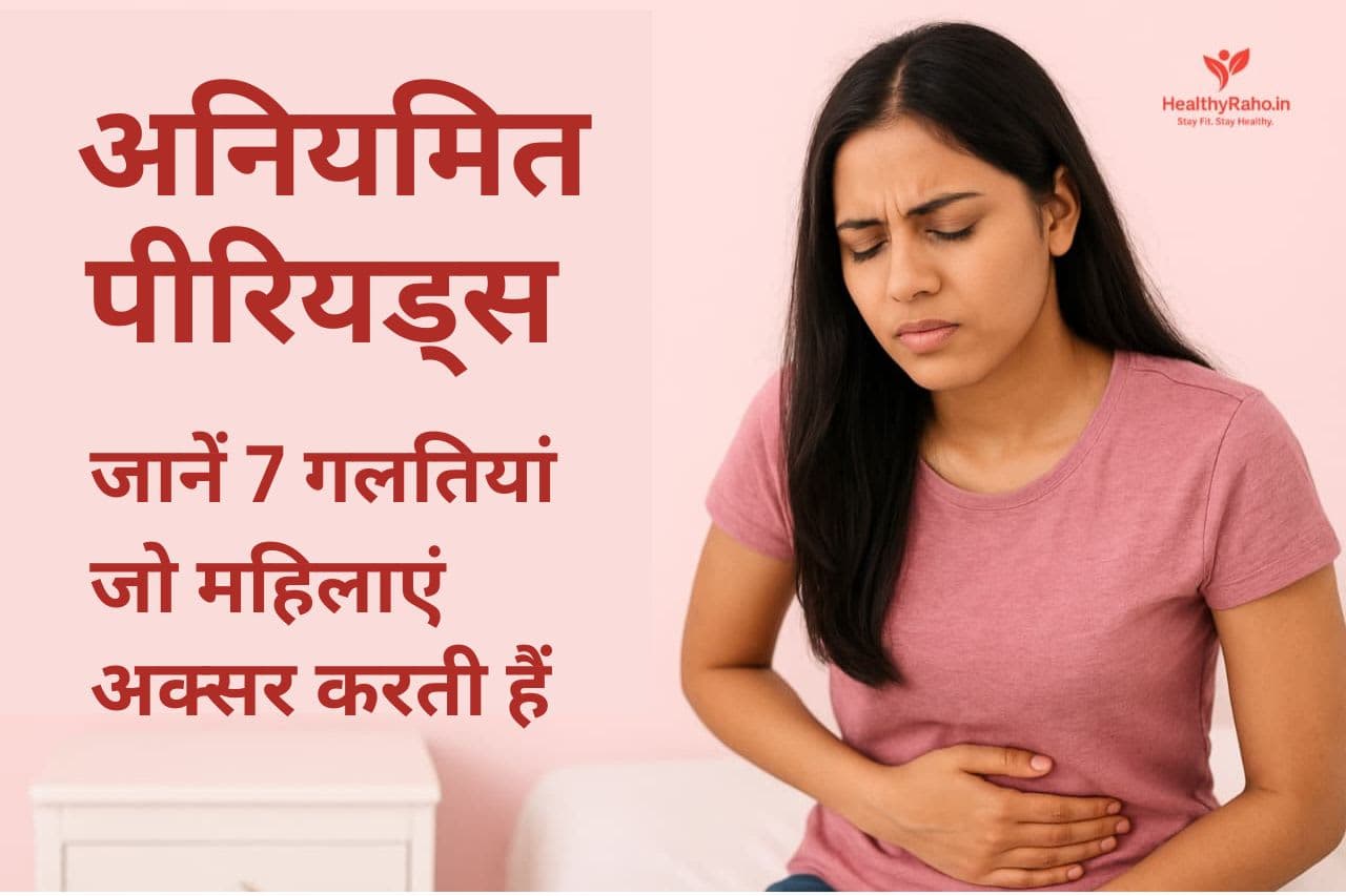 क्या आपकी पीरियड्स की अनियमितता PCOS का संकेत है? जानें 7 बड़ी गलतियां PCOS और अनियमित पीरियड्स