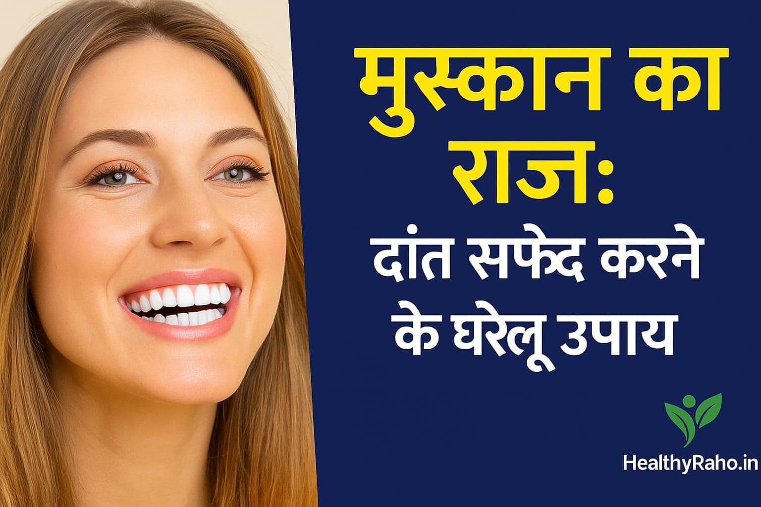 मुस्कान का राज़: दांत सफेद करने के आसान और सुरक्षित घरेलू उपाय घरेलू उपायों से दांत सफेद करने के तरीके