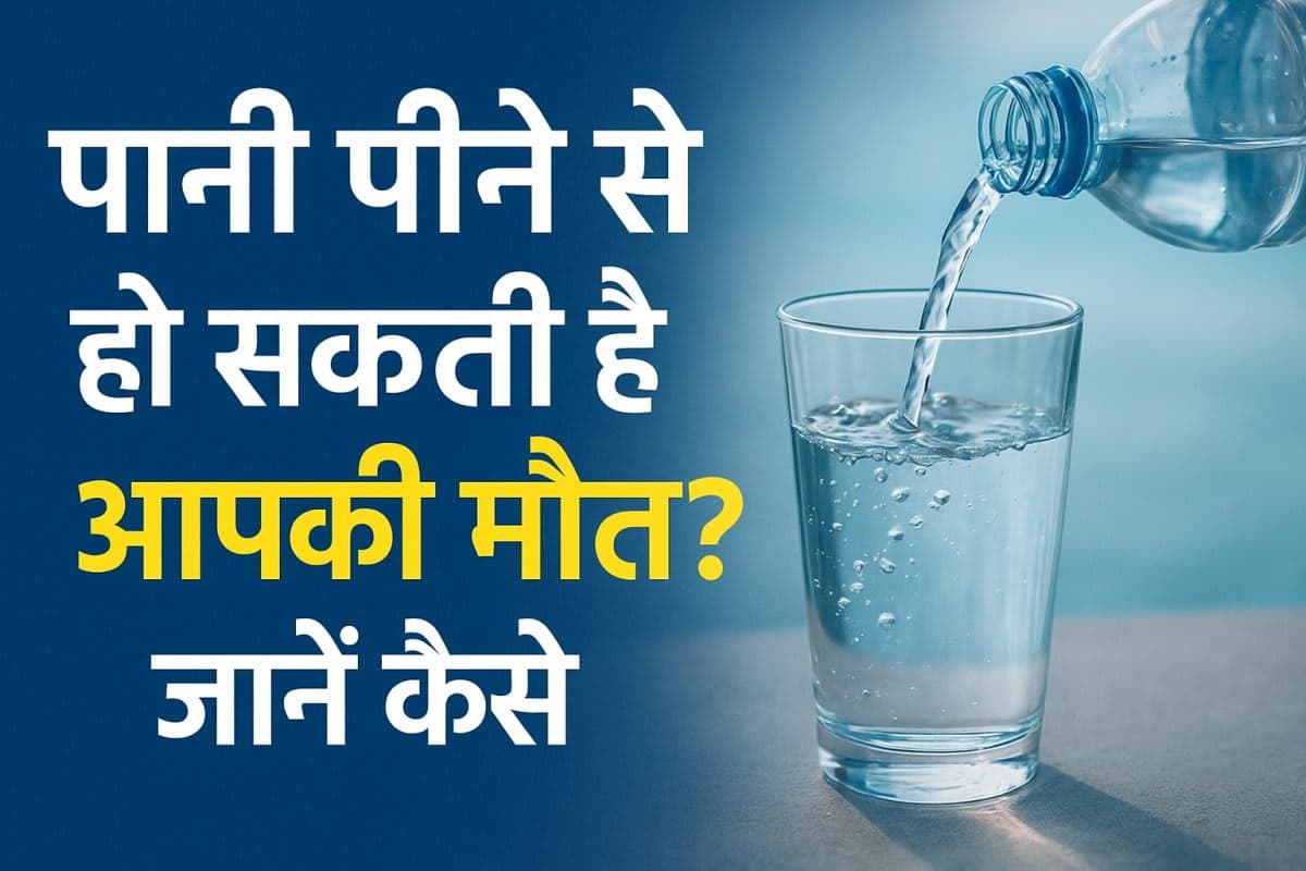 🚰 ज्यादा पानी पीने से मौत भी हो सकती है! वॉटर पॉइजनिंग समझें वॉटर पॉइजनिंग के लक्षण और बचाव